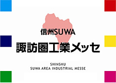 諏訪圏工業メッセ