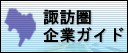 諏訪圏企業ガイド