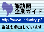 諏訪圏企業ガイド