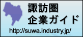 諏訪圏企業ガイド