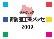 諏訪圏工業メッセ
