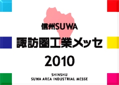 諏訪圏工業メッセ