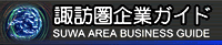 諏訪圏企業ガイド