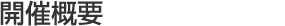 開催概要