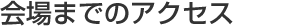 会場までのアクセス