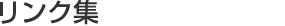 リンク集